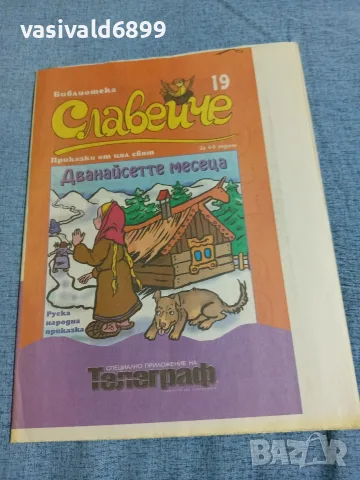 "Дванайсетте месеца"