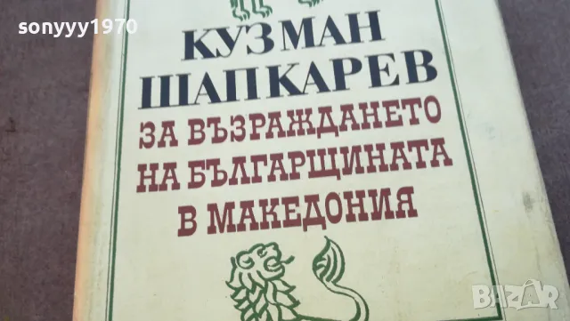 КУЗМАН ШАПКАРЕВ 1710241229, снимка 4 - Българска литература - 47616599