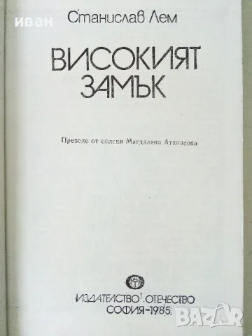 Високият замък - Станислав Лем - 1985г., снимка 2 - Детски книжки - 50242845