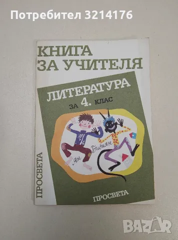 Книга за учителя по литература в 4. клас – Николай Тодоров, Мара Тодорова, Иван Цанев