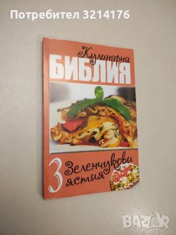 Кулинарна библия. Част 3: Зеленчукови ястия - Звездомира Мастагаркова