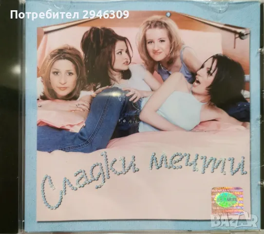 Сладки мечти - 2001