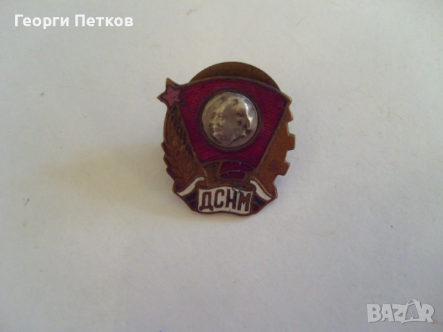Значки на младежките организации от соца - ДСНМ и ДКМС., снимка 2 - Колекции - 52971053