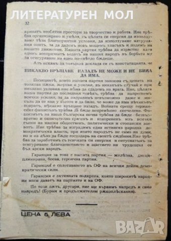 Текущиятъ моментъ и задачите на БРП (К).  Докладъ на секретаря на ЦК Др. Трайчо Костовъ. 1944 г., снимка 3 - Българска литература - 35818357