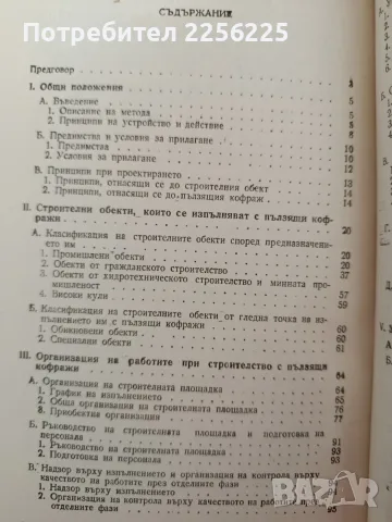 Изпълнение на строителни обекти с пълзящи кофражи, снимка 8 - Специализирана литература - 55978209
