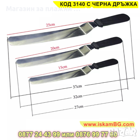 Шпатула за измазване на торти, нанасяне на кремове, глазури и пълнежи - КОД 3140 С ЧЕРНА ДРЪЖКА, снимка 7 - Други - 44841119