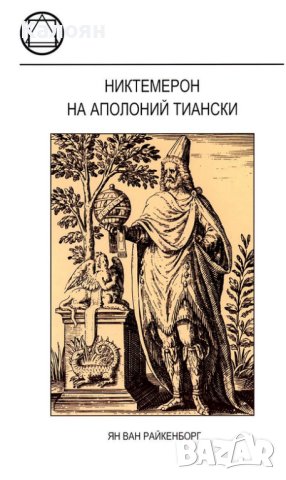 Ян ван Райкенборг - Никтемерон на Аполоний Тиански (2012), снимка 1 - Езотерика - 42109912