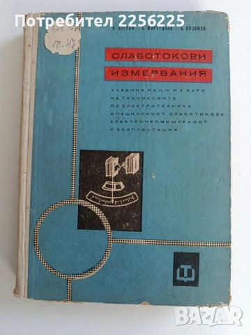 Слаботокови измервания