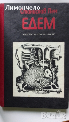Едем Автор Станислав Лем, снимка 2 - Художествена литература - 53440316