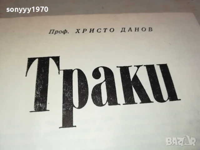 ТРАКИ 3112241346, снимка 4 - Художествена литература - 48505448