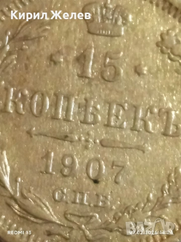 Сребърна монета 15 копейки 1907г. Руска Империя за КОЛЕКЦИОНЕРИ 41157, снимка 3 - Нумизматика и бонистика - 53645914