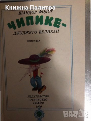 Чипике - джуджето-великан -Шандор Фодор, снимка 2 - Детски книжки - 34456202