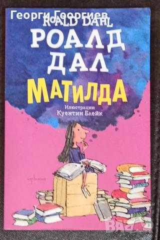 Матилда-Роалд Дал