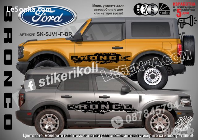 Ford BRONCO стикери надписи лепенки фолио SK-SJV1-F-BR, снимка 1 - Аксесоари и консумативи - 44285622
