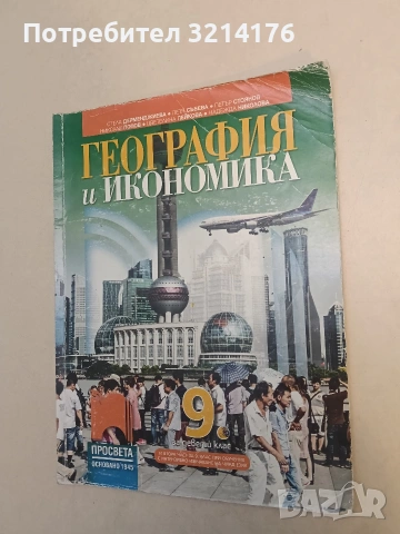 География и икономика за 9. клас (2018, ПРОСВЕТА), снимка 2 - Учебници, учебни тетрадки - 53248955