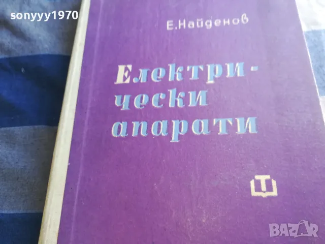 ел.апарати-е.найденов 1301251819, снимка 4 - Специализирана литература - 48658336