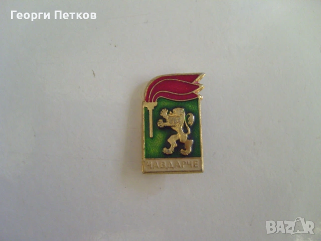 Значка "Чавдарче"