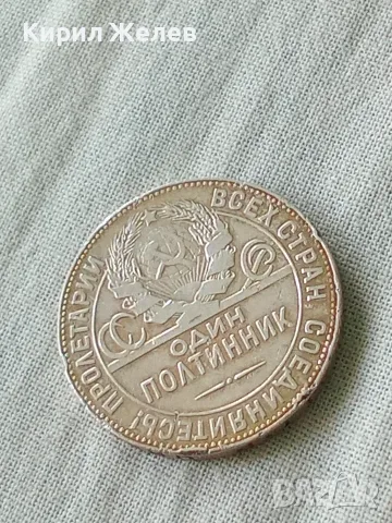 Сребърна монета от 1 полтинник 1924 година 44152, снимка 3 - Нумизматика и бонистика - 56194061