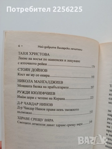 Най - добрите български лечители, снимка 4 - Специализирана литература - 55790366