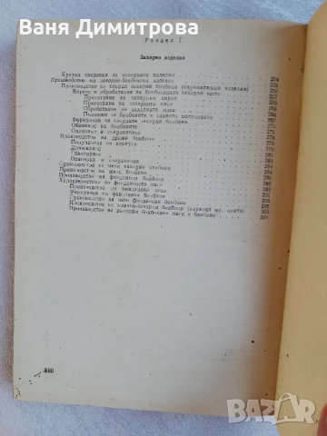 Технология на захарта, захарните изделия, спирта и нишестето , снимка 17 - Специализирана литература - 51067014