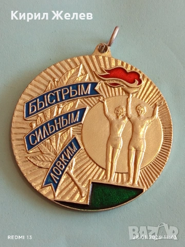 Спортен медал СССР БЪРЗИ, СИЛНИ, ЛОВКИ трето място за КОЛЕКЦИЯ ДЕКОРАЦИЯ 53534