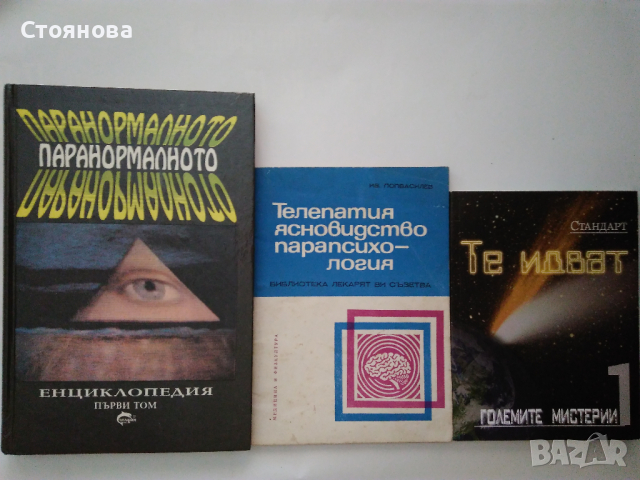 "Паранормалното-Енциклопедия том 1","Телепатия, ясновидство,парапсихология","Те идват кн.1", снимка 1 - Езотерика - 32276521