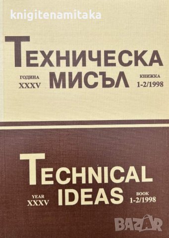 Техническа мисъл. Кн. 1-2 / 1998