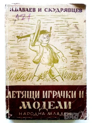 Летящи играчки и модели - Н.Бабаев,С.Кудрявцев - 1949г.