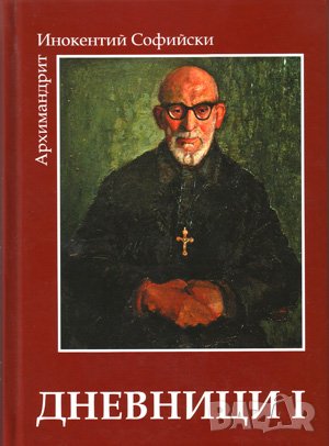 Дневници 1-2 част, снимка 2 - Художествена литература - 38949392