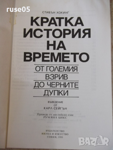 Книга "Кратка история на времето - Стивън Хокинг" - 188 стр., снимка 2 - Специализирана литература - 36319675