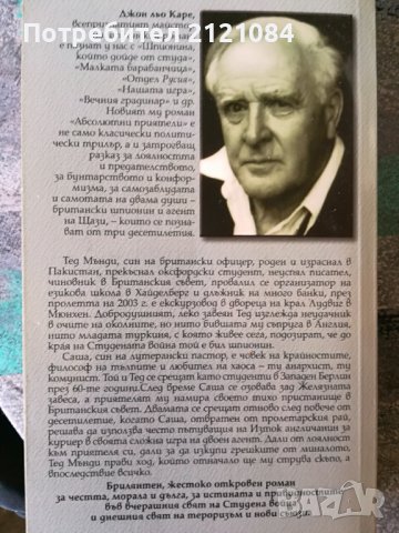 Абсолютни приятели / Джон льо Каре, снимка 2 - Художествена литература - 38725625