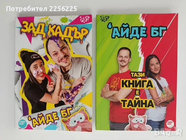 ЛОТ "Айде БГ "-2 книги 