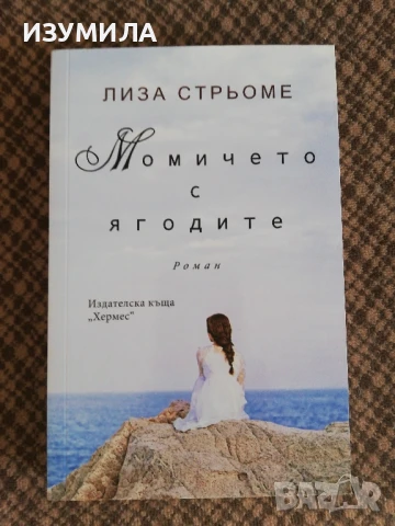 Момичето с ягодите - Лиза Стрьоме