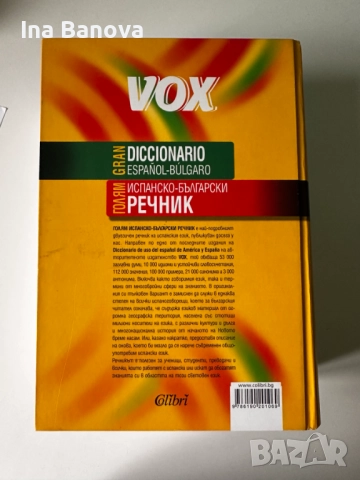 Голям Испанско- български речник, снимка 2 - Чуждоезиково обучение, речници - 51965679