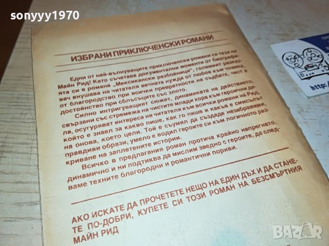 МАЙН РИД МЕКСИКАНСКИ РАЗБОЙНИЦИ-КНИГА 0302231925, снимка 6 - Други - 39544804