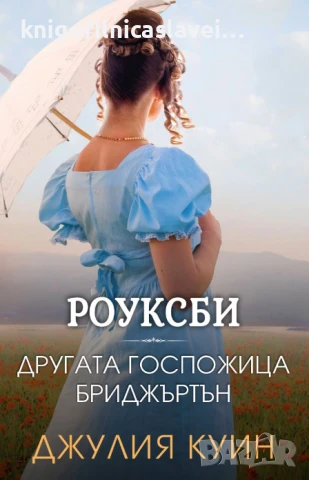 Джулия Куин - Роуксби 3: Другата госпожица Бриджъртън (2024)