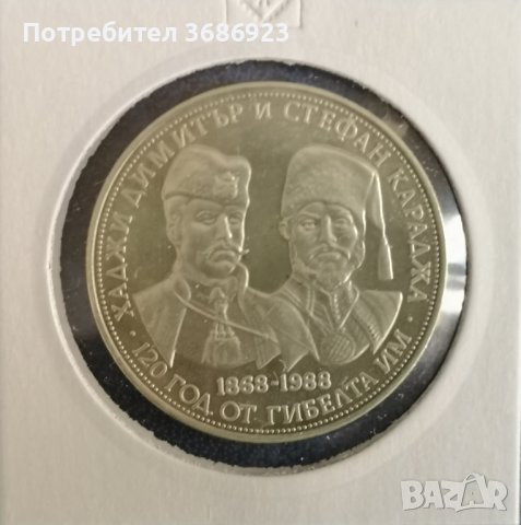 България 5 лева, 1988 120 години от гибелта на Хаджи Димитър и Стефан Караджа