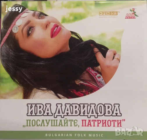 Ива Давидова - Послушайте, патриоти