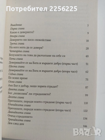Непоклатимо доверие, снимка 9 - Специализирана литература - 53746893
