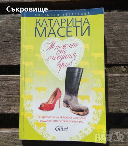 Катарина Масети - Мъжът от съседния гроб, снимка 1