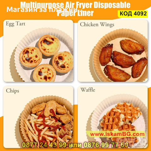 Незалепващи хартиени подложки за Air Fryer - устойчиви на мазнини и влага 50 бр. - КОД 4092, снимка 8 - Други - 44714990