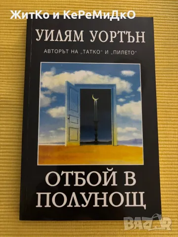 Уилям Уортън - Отбой в полунощ, снимка 1