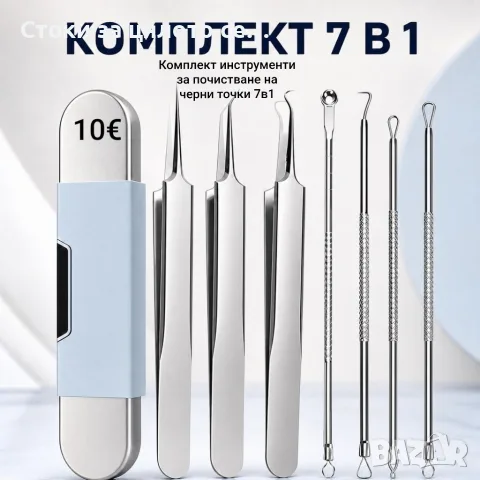 Комплект инструменти за почистване на черни точки 7в1