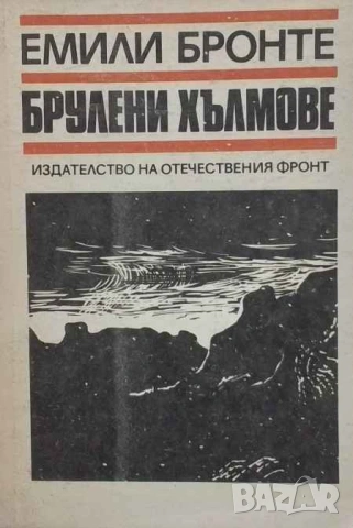 Брулени хълмове Емили Бронте