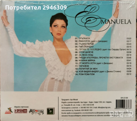 Емануела - Емануела(2013), снимка 2 - CD дискове - 36304570