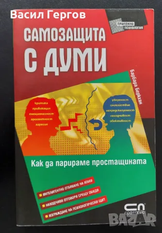 Самозащита с думи, снимка 1