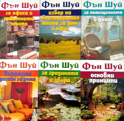Книги ,,Комплект Фън Шуй от 6 книги,, 