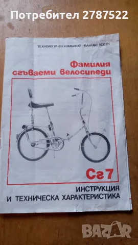 Инструкция за велосипед "Балкан", снимка 1