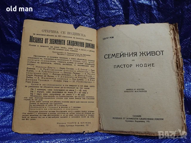 Антикварна книга „Семейния живот на пастора Нодие“ – Едуар Род (1921 г.), снимка 2 - Антикварни и старинни предмети - 55964214