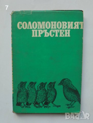 Книга Соломоновият пръстен Езикът на животните - Конрад Лоренц 1969 г.